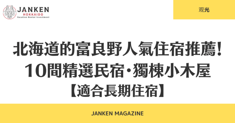 北海道的富良野人氣住宿推薦！10間精選民宿・獨棟小木屋【適合長期住宿】